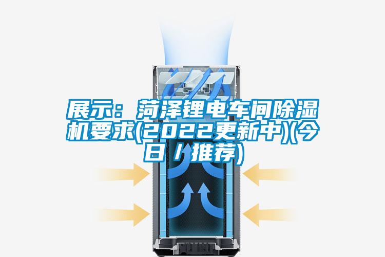 展示：菏泽锂电车间精品一区二区三区水蜜桃要求(2022更新中)(今日／推荐)