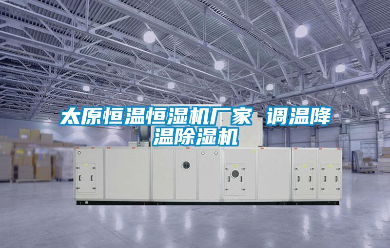 太原恒温恒湿机厂家 调温降温精品一区二区三区水蜜桃