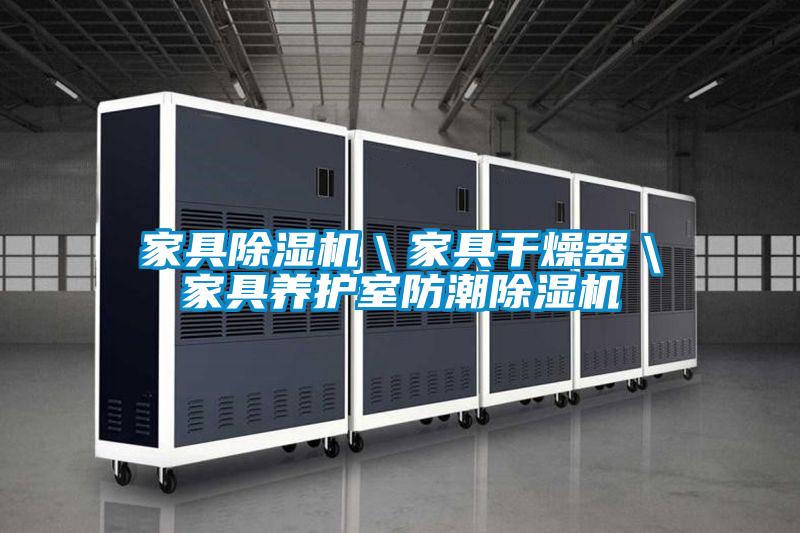 家具精品一区二区三区水蜜桃＼家具干燥器＼家具养护室防潮精品一区二区三区水蜜桃