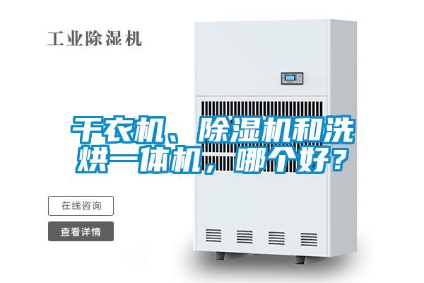 干衣机、精品一区二区三区水蜜桃和洗烘一体机，哪个好？