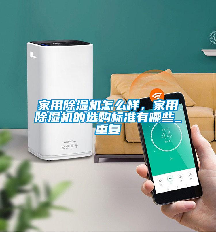 家用精品一区二区三区水蜜桃怎么样，家用精品一区二区三区水蜜桃的选购标准有哪些_重复