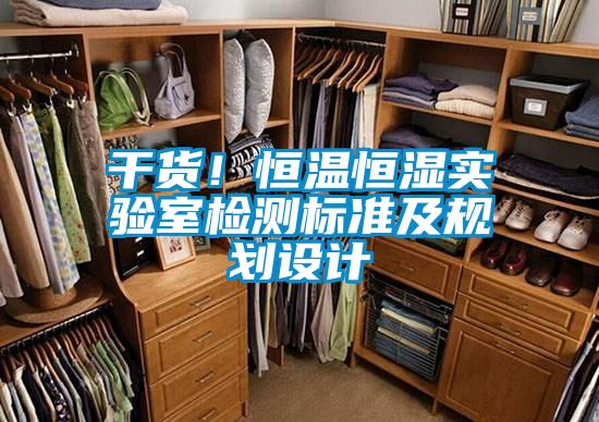 干货！恒温恒湿实验室检测标准及规划设计