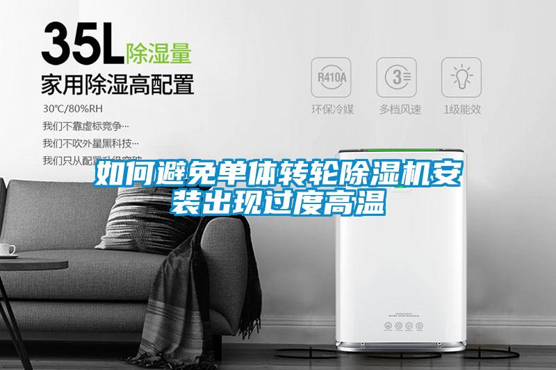 如何避免单体转轮精品一区二区三区水蜜桃安装出现过度高温