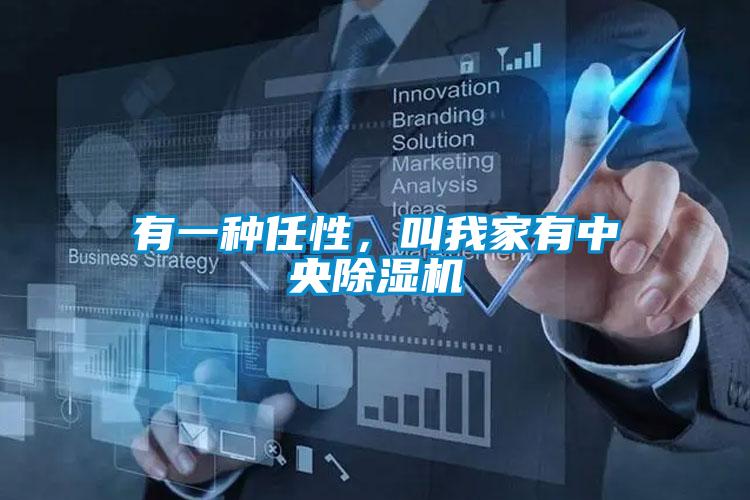 有一种任性，叫我家有中央精品一区二区三区水蜜桃