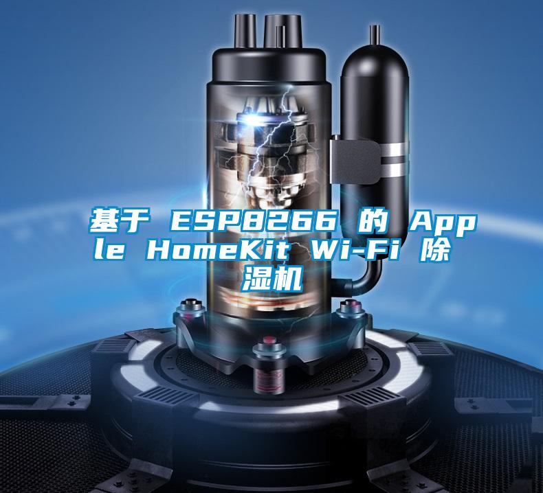 基于 ESP8266 的 Apple HomeKit Wi-Fi 精品一区二区三区水蜜桃