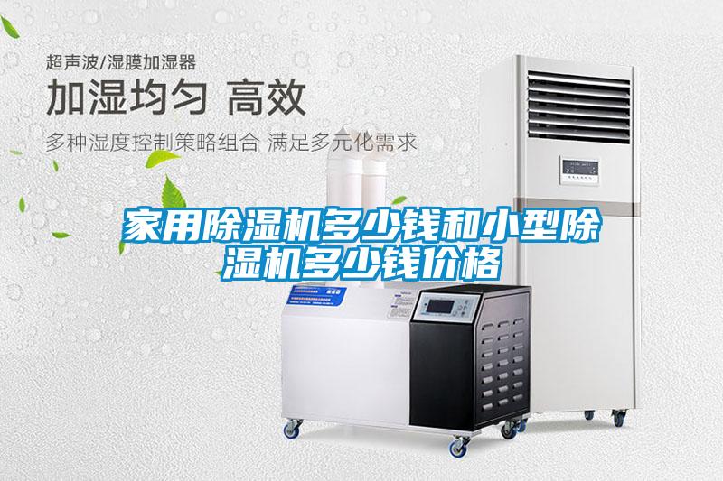 家用精品一区二区三区水蜜桃多少钱和小型精品一区二区三区水蜜桃多少钱价格