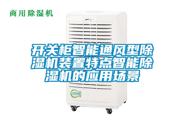 开关柜智能通风型精品一区二区三区水蜜桃装置特点智能精品一区二区三区水蜜桃的应用场景