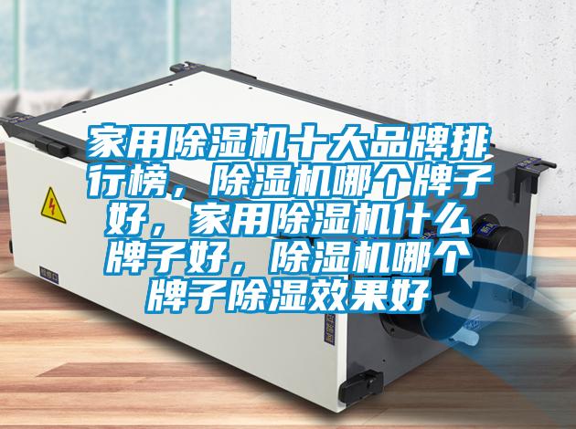 家用精品一区二区三区水蜜桃十大品牌排行榜，精品一区二区三区水蜜桃哪个牌子好，家用精品一区二区三区水蜜桃什么牌子好，精品一区二区三区水蜜桃哪个牌子除湿效果好