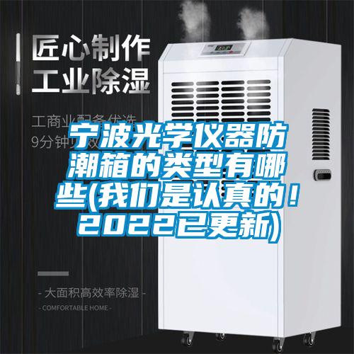 宁波光学仪器防潮箱的类型有哪些(99精品久久久久久水蜜桃是认真的！2022已更新)