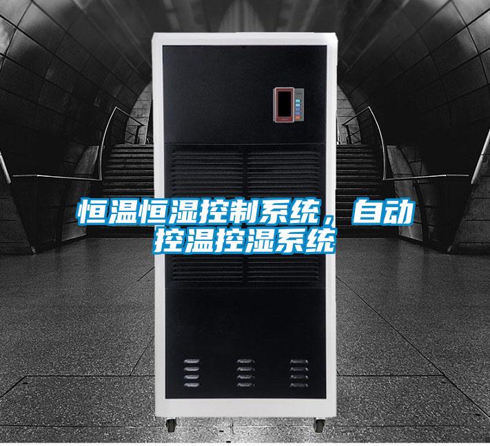 恒温恒湿控制系统，自动控温控湿系统