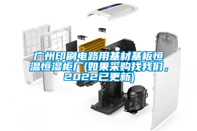 广州印刷电路用基材基板恒温恒湿柜厂(如果采购找99精品久久久久久水蜜桃，2022已更新)