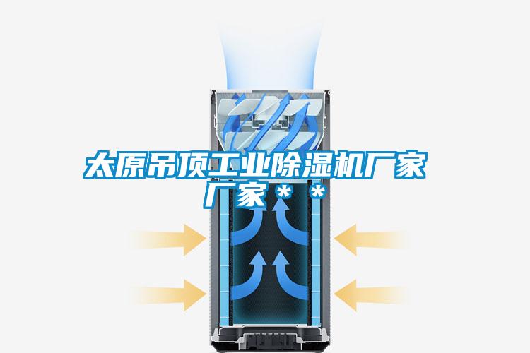 太原吊顶工业精品一区二区三区水蜜桃厂家 厂家**