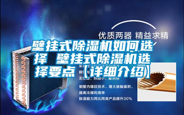 壁挂式精品一区二区三区水蜜桃如何选择 壁挂式精品一区二区三区水蜜桃选择要点【详细介绍】