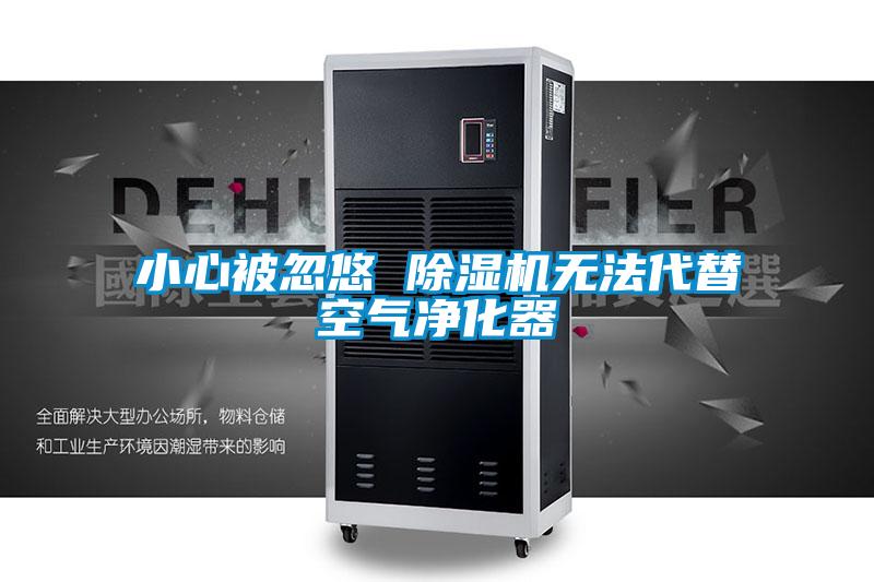 小心被忽悠 精品一区二区三区水蜜桃无法代替空气净化器