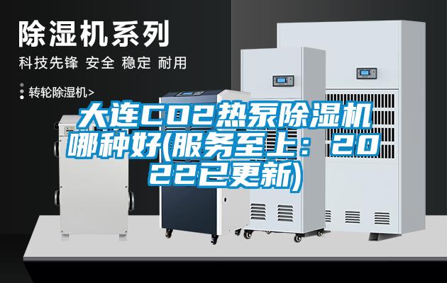 大连CO2热泵精品一区二区三区水蜜桃哪种好(服务至上：2022已更新)