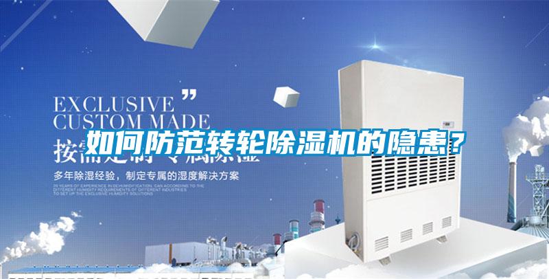 如何防范转轮精品一区二区三区水蜜桃的隐患？