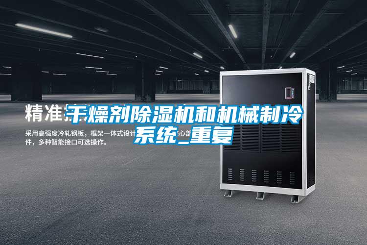 干燥剂精品一区二区三区水蜜桃和机械制冷系统_重复