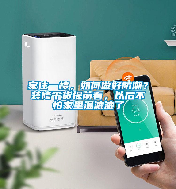 家住一楼，如何做好防潮？装修干货提前看，以后不怕家里湿漉漉了