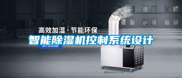 智能精品一区二区三区水蜜桃控制系统设计