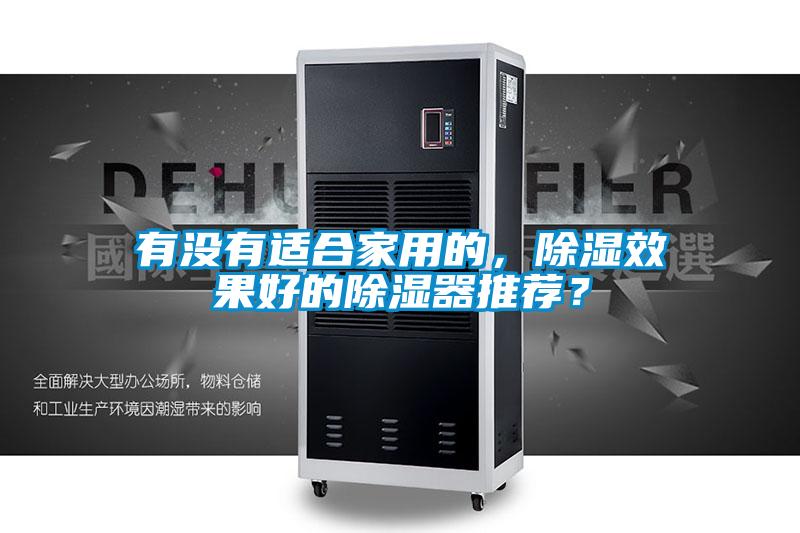 有没有适合家用的，除湿效果好的除湿器推荐？