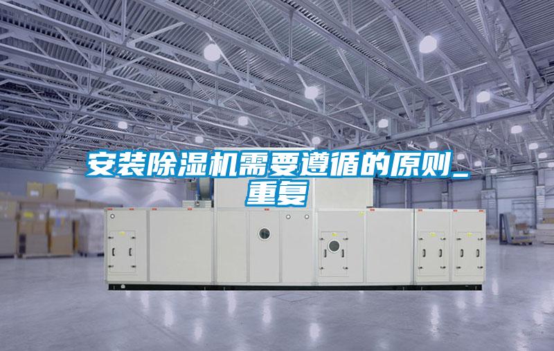 安装精品一区二区三区水蜜桃需要遵循的原则_重复