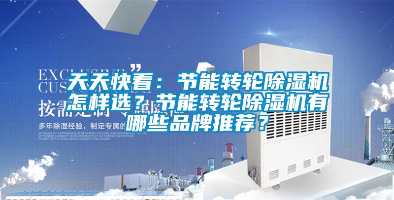 天天快看：节能转轮精品一区二区三区水蜜桃怎样选？节能转轮精品一区二区三区水蜜桃有哪些品牌推荐？