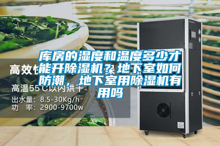 库房的湿度和温度多少才能开精品一区二区三区水蜜桃？地下室如何防潮，地下室用精品一区二区三区水蜜桃有用吗