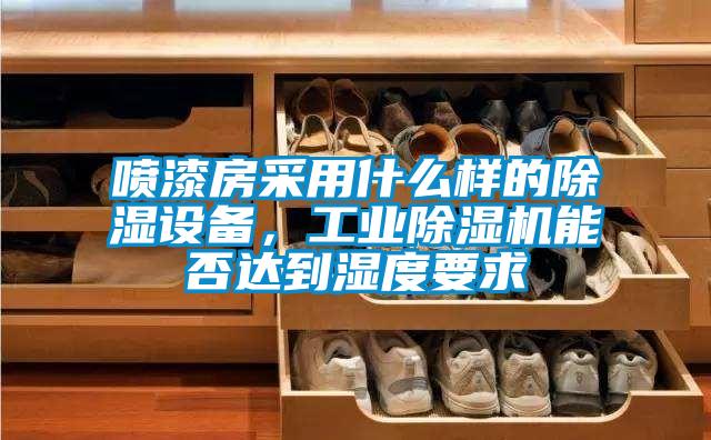 喷漆房采用什么样的除湿设备，工业精品一区二区三区水蜜桃能否达到湿度要求