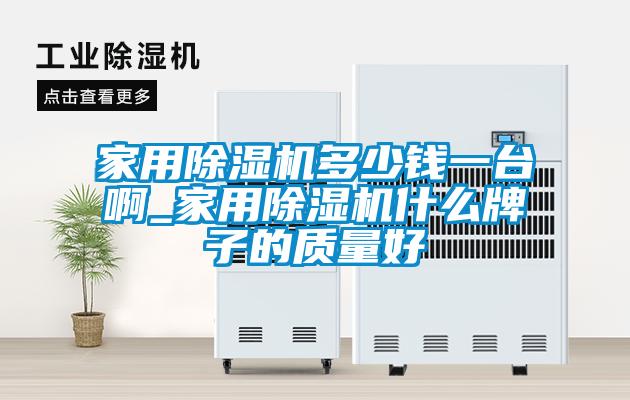 家用精品一区二区三区水蜜桃多少钱一台啊_家用精品一区二区三区水蜜桃什么牌子的质量好