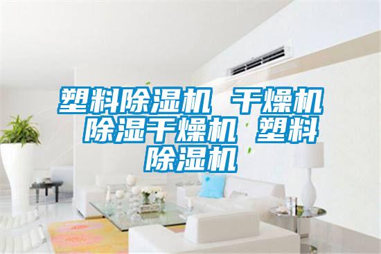 塑料精品一区二区三区水蜜桃 干燥机 除湿干燥机 塑料精品一区二区三区水蜜桃