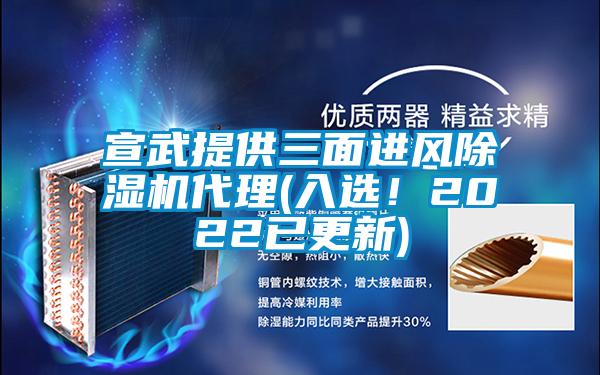 宣武提供三面进风精品一区二区三区水蜜桃代理(入选！2022已更新)