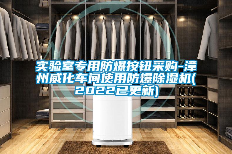 实验室专用防爆按钮采购-漳州威化车间使用防爆精品一区二区三区水蜜桃(2022已更新)