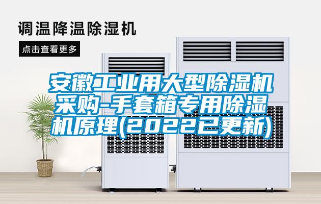 安徽工业用大型精品一区二区三区水蜜桃采购-手套箱专用精品一区二区三区水蜜桃原理(2022已更新)