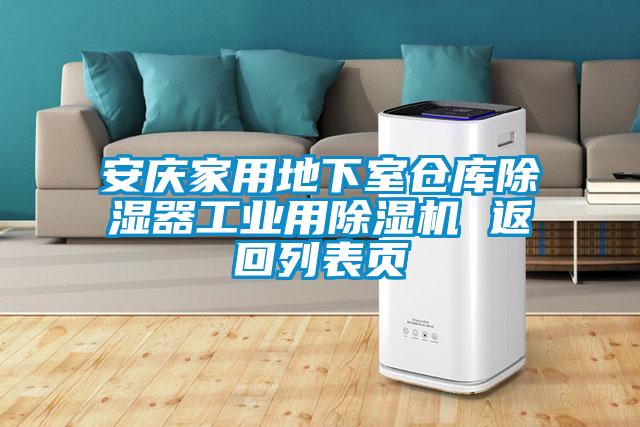 安庆家用地下室仓库除湿器工业用精品一区二区三区水蜜桃 返回列表页