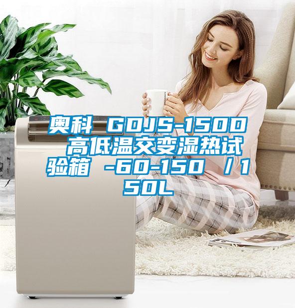 奥科 GDJS-150D 高低温交变湿热试验箱 -60-150℃/150L