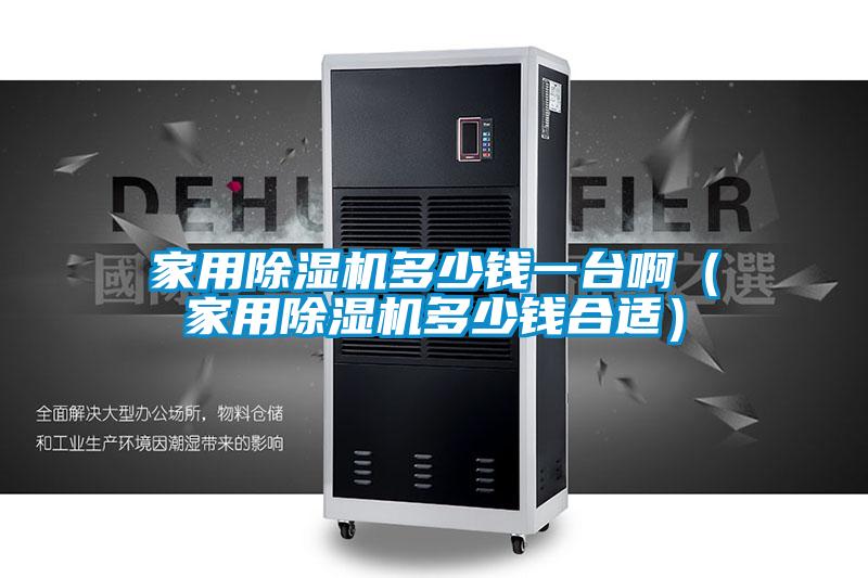 家用精品一区二区三区水蜜桃多少钱一台啊（家用精品一区二区三区水蜜桃多少钱合适）