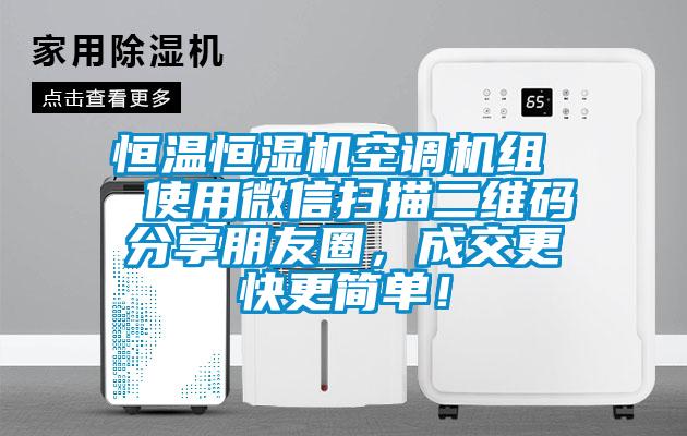 恒温恒湿机空调机组  使用微信扫描二维码分享朋友圈，成交更快更简单！