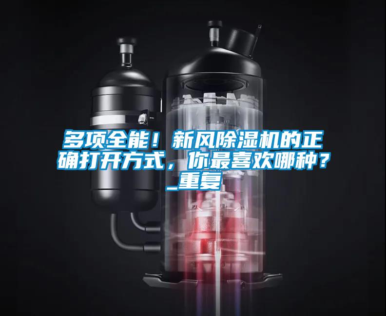 多项全能！新风精品一区二区三区水蜜桃的正确打开方式，你最喜欢哪种？_重复