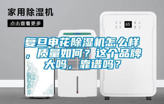 复旦申花精品一区二区三区水蜜桃怎么样，质量如何？这个品牌大吗，靠谱吗？