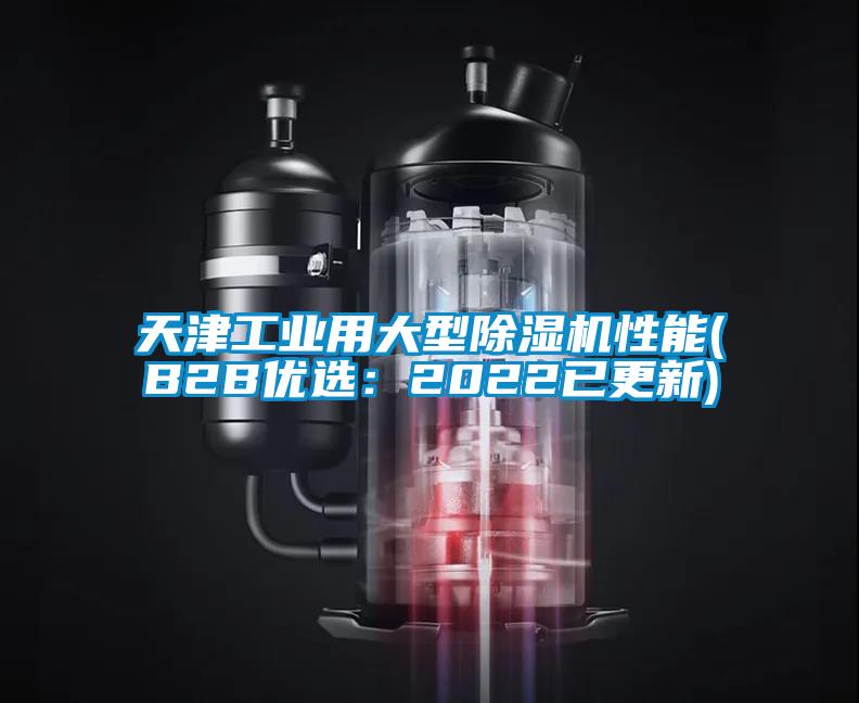 天津工业用大型精品一区二区三区水蜜桃性能(B2B优选：2022已更新)