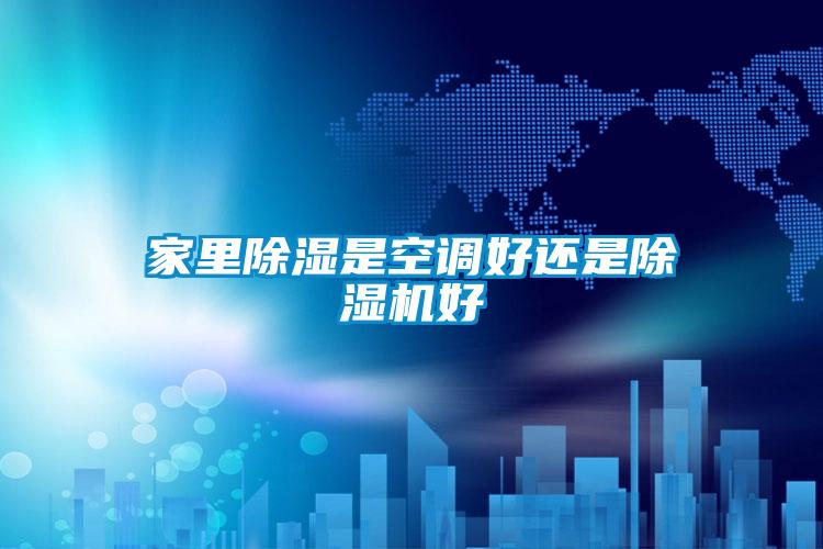 家里除湿是空调好还是精品一区二区三区水蜜桃好