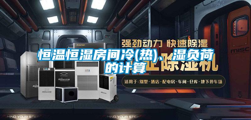 恒温恒湿房间冷(热)、湿负荷的计算