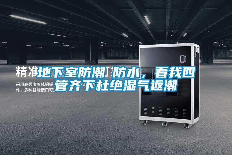 地下室防潮≠防水，看我四管齐下杜绝湿气返潮