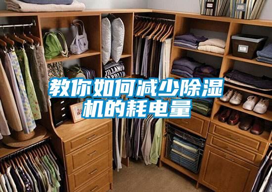 教你如何减少精品一区二区三区水蜜桃的耗电量