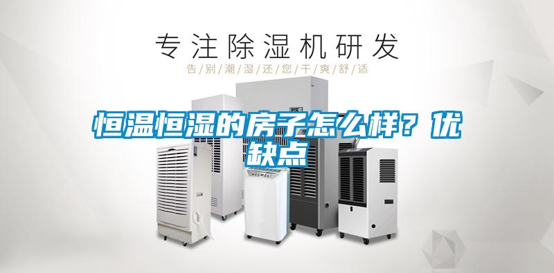 恒温恒湿的房子怎么样？优缺点