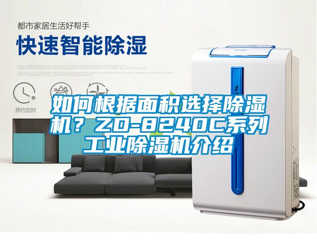如何根据面积选择精品一区二区三区水蜜桃？ZD-8240C系列工业精品一区二区三区水蜜桃介绍
