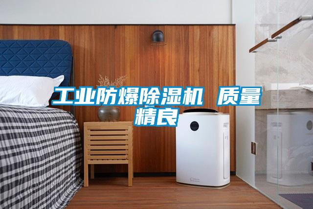 工业防爆精品一区二区三区水蜜桃 质量精良