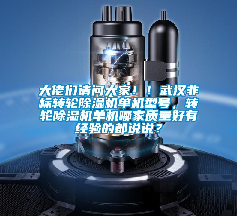 大佬们请问大家！！武汉非标转轮精品一区二区三区水蜜桃单机型号，转轮精品一区二区三区水蜜桃单机哪家质量好有经验的都说说？