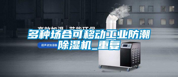 多种场合可移动工业防潮精品一区二区三区水蜜桃_重复