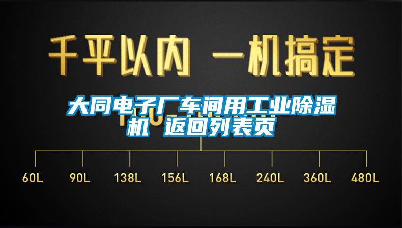 大同电子厂车间用工业精品一区二区三区水蜜桃 返回列表页